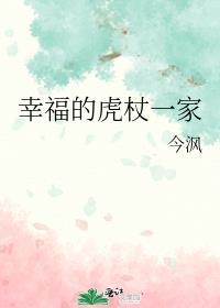 幸福的虎杖一家人