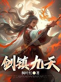 剑镇九天枫叶红 剑镇九天枫叶红