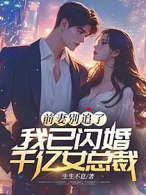 前妻别逃高冷霸总追妻记