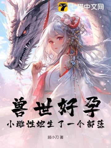 兽世好孕小雌性她生了一个部落!集全 兽世好孕小雌性她生了一个部落!集全