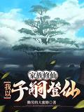 家族修仙我以子嗣成仙