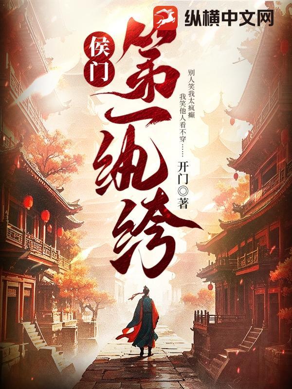 侯门第一纨绔大结局