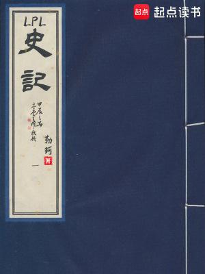 lpl史记笔趣阁在线阅读