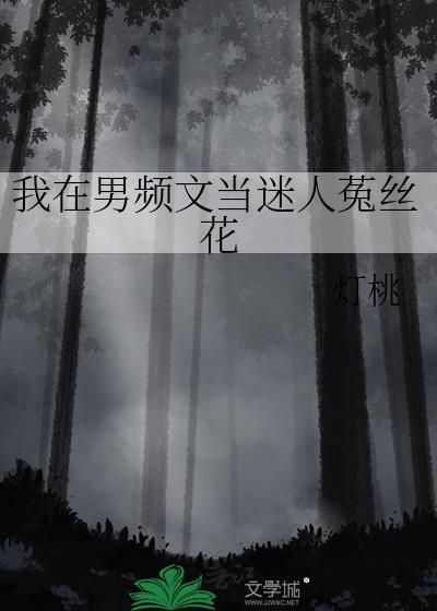 我在男频文里艰难求生