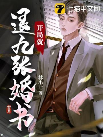 开局就退婚六个苹果