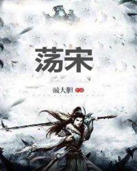 荡宋有声书