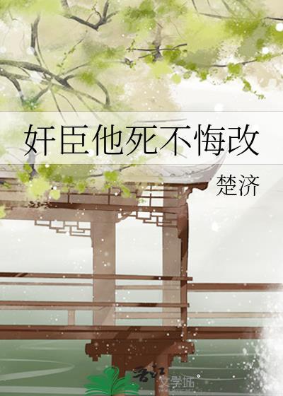 第一权臣是病美人[穿越