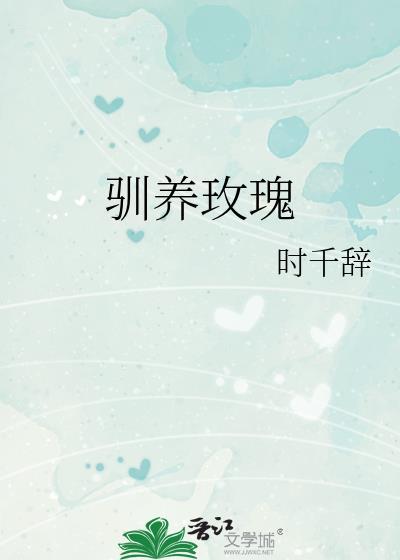 驯养玫瑰by折小笔趣阁