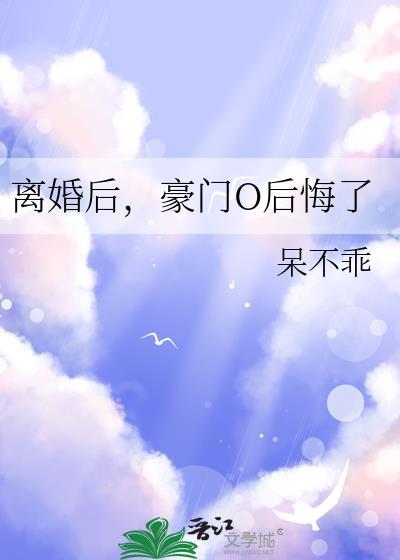 豪门O后悔了 番外