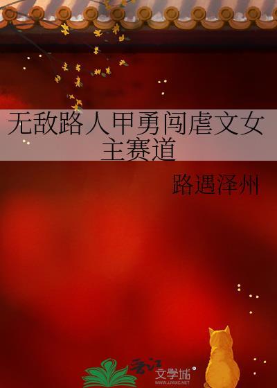 无敌路人甲勇闯虐文女主赛道25