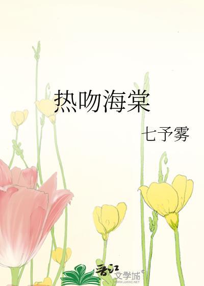 热吻海棠全文TXT