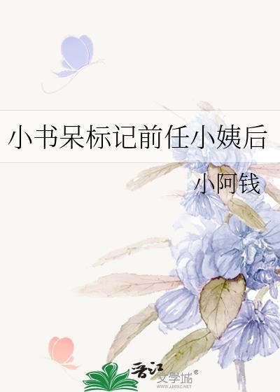 小书呆标记前任小姨后小阿钱