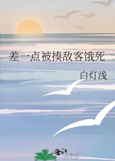 差一点被揍敌客饿死最新章节 书旗