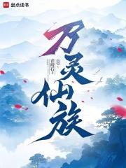 万灵仙族百度百科女主是谁