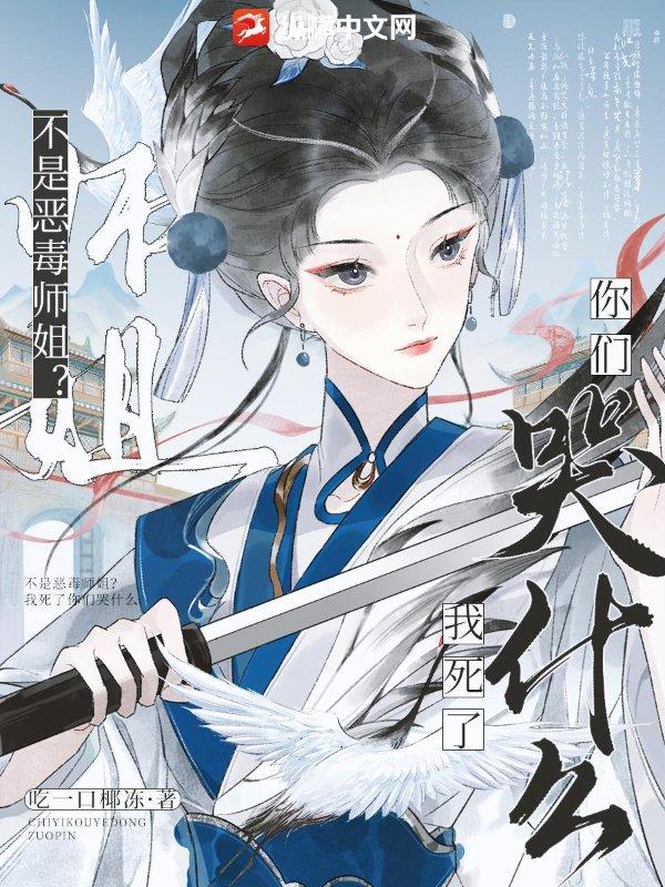 不是恶毒师姐我死了你们哭什么是1V1吗