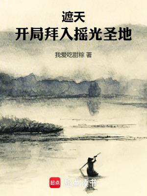 遮天开局拜入摇光圣地无错