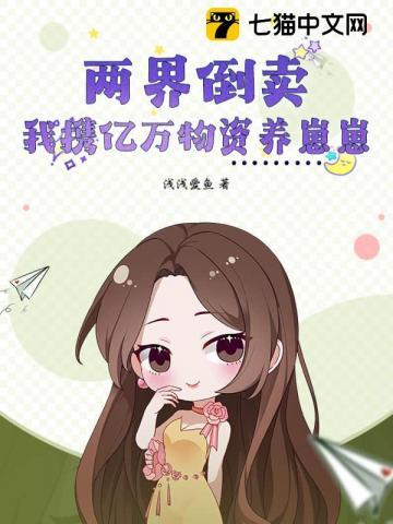 两界倒卖我在末世收废品全文免费阅