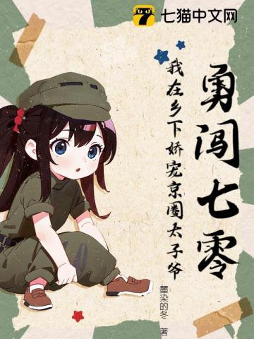 勇闯七零我在乡下娇宠京圈太子爷 作者墨染的冬 勇闯七零我在乡下娇宠京圈太子爷 作者墨染的冬