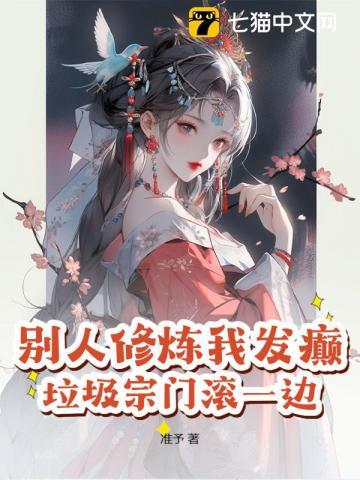 别人修炼我收徒