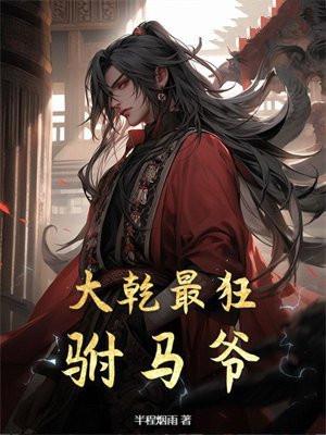 大乾最狂驸马爷!
