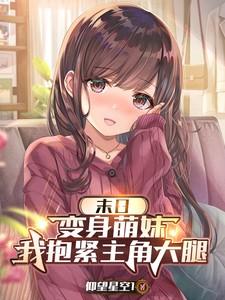 变身末世萌神