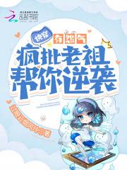 快穿有怨气?疯批老祖帮你逆袭过眼云