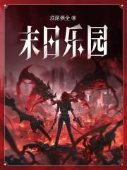 末日乐园作者是男的还是女的