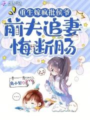 重生后嫁给前夫死对头凤知