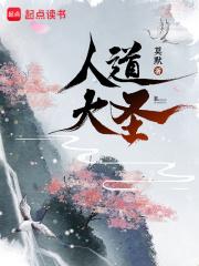 人道大圣在线最新章节阅读