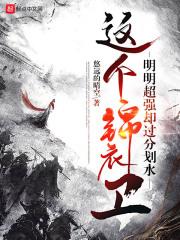 这个锦衣卫明明超强却过分划水完结了吗