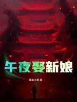 午夜娶新娘 鸿达以太