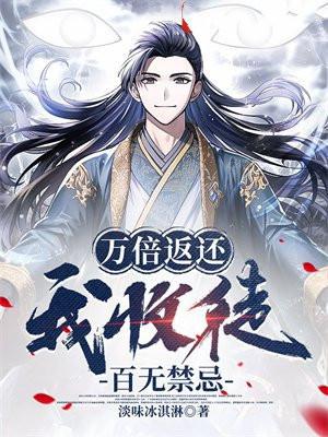 我收徒百无禁忌第一季短剧合集