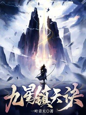 九星镇天诀怎么不更新了