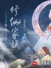 重建修仙家族 九玄山主TXT