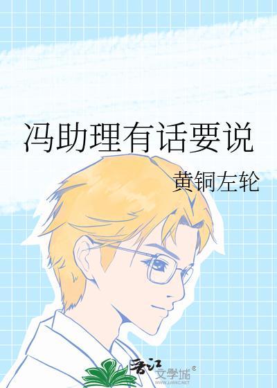 冯助理有话要说黄铜左轮讲的什么