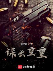 谍云重重txt八零电子书