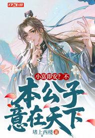 小富即安不本公子意在天下全集阅读 小富即安不本公子意在天下全集阅读