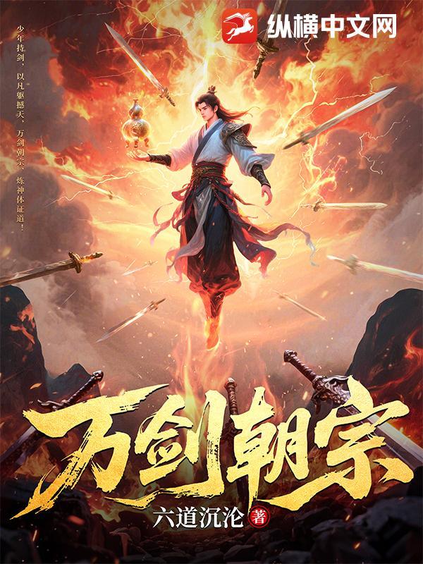 万剑朝宗最新章节免费阅读 万剑朝宗最新章节免费阅读