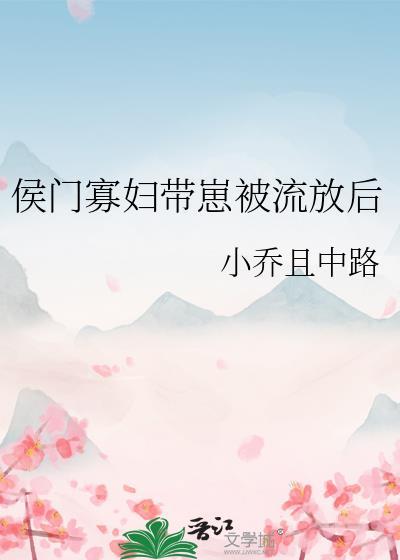 侯门寡妇带崽被流放后沈初瑶免费阅读