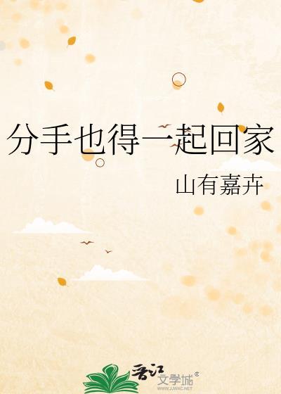 分手也得一起回家山有嘉卉txt