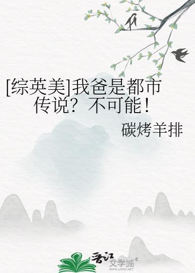 综英美我爸是蝙蝠侠