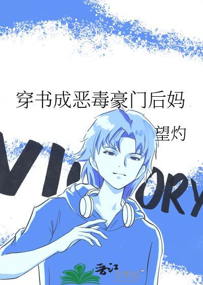 穿成恶毒后妈却意外成了全家宠 短剧
