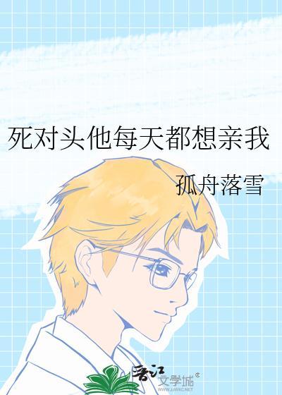 @17153死对头每天都在黏我[看