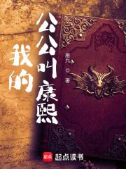 我的公公叫康熙断更了吗