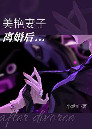 美艳妻子离婚后 晋江文学城