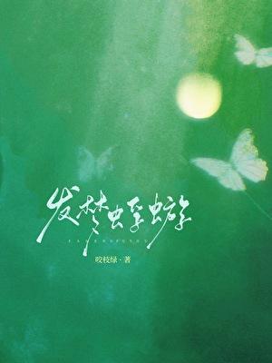 发梦蜉蝣by咬枝绿笔趣阁