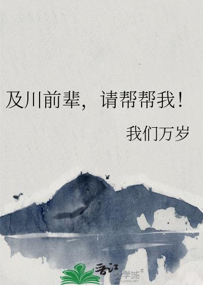 请帮帮我我们万岁 请帮帮我我们万岁