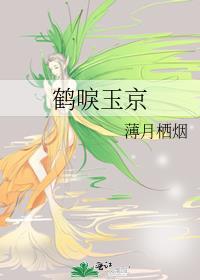 鹤唳京华