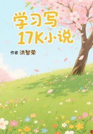 新手在17k写福利怎么样