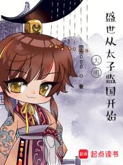 盛世从太子监国开始TⅹT